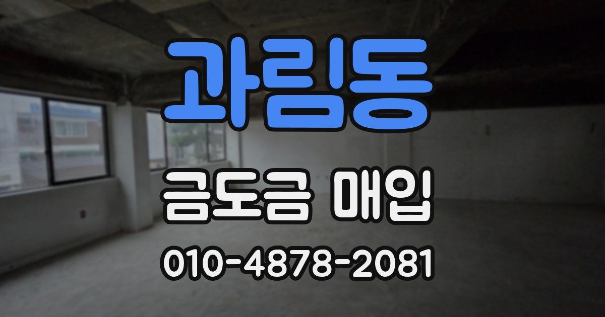 과림동 금도금 매입