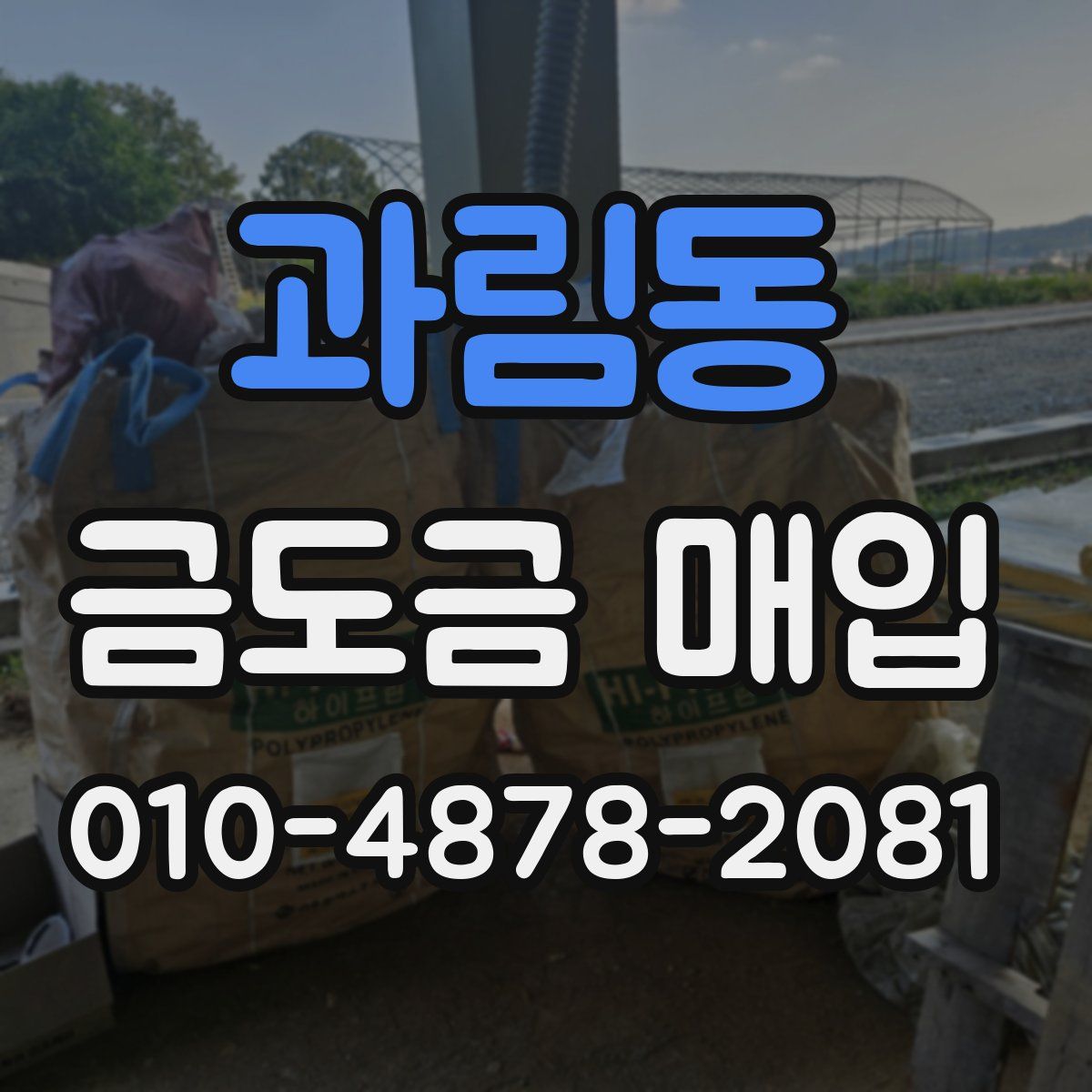 과림동 금도금 매입