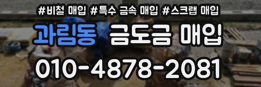 과림동 금도금 매입