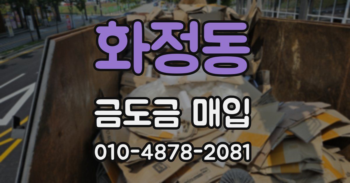 화정동 금도금 매입