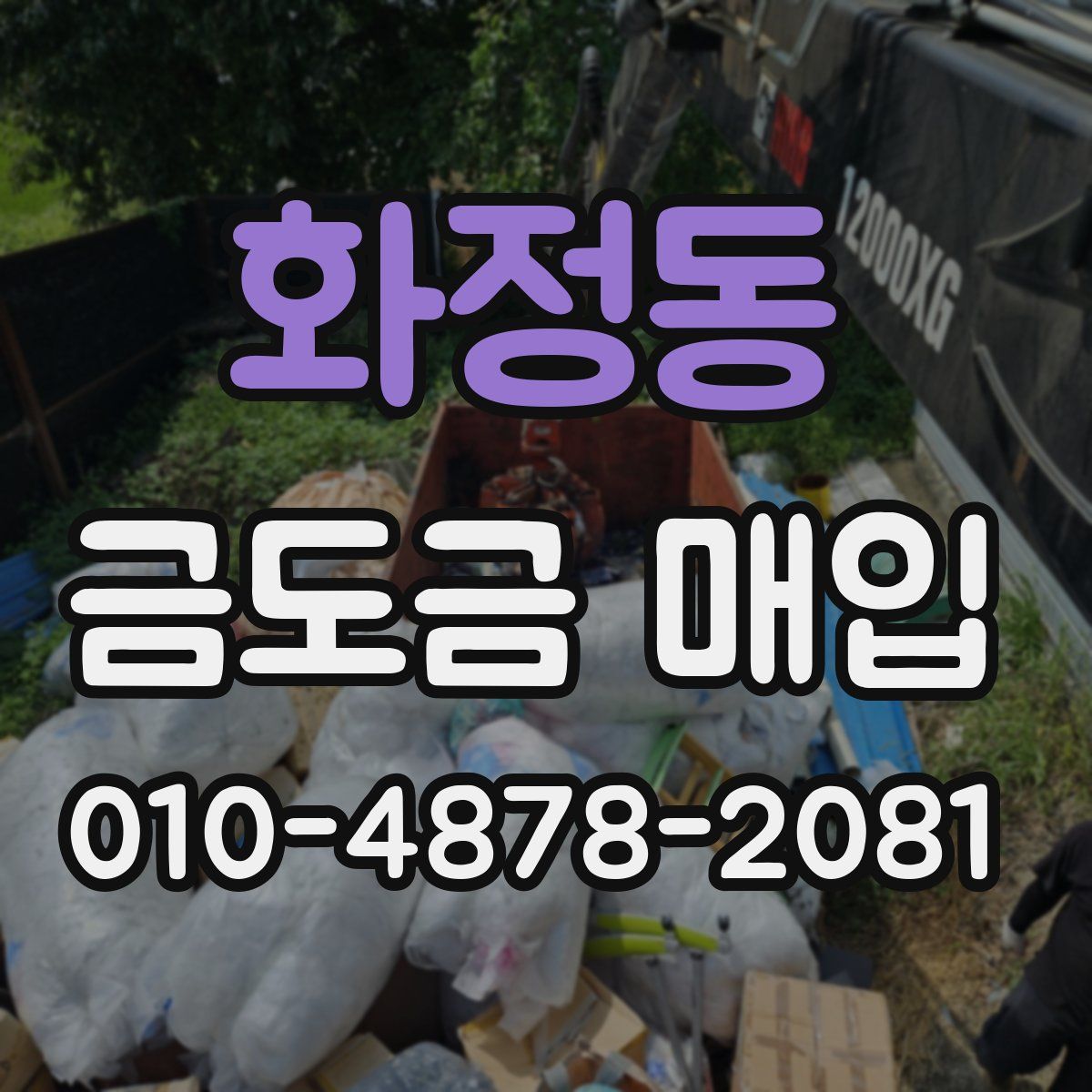 화정동 금도금 매입