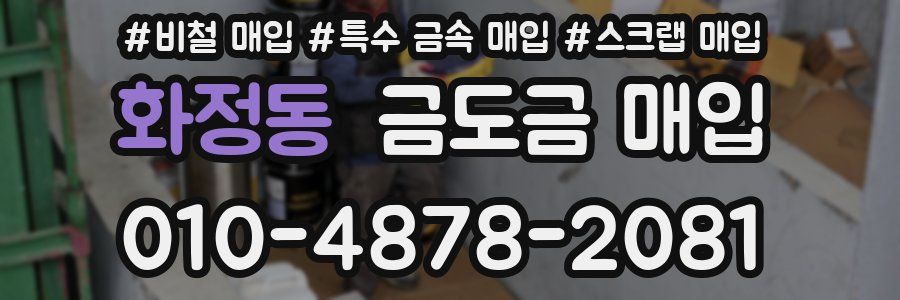 화정동 금도금 매입