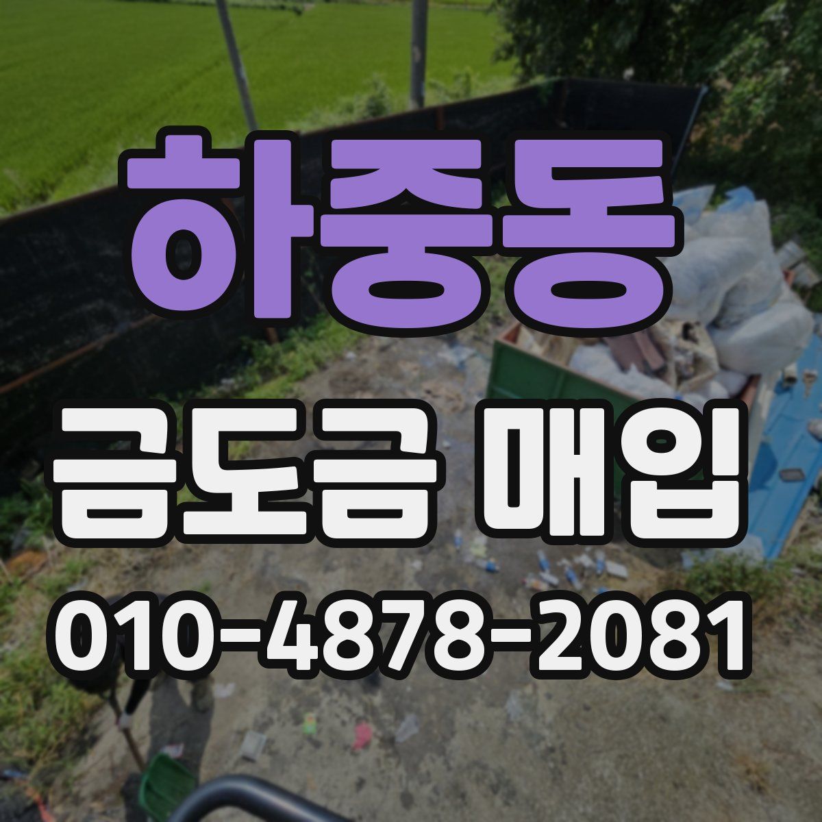 하중동 금도금 매입