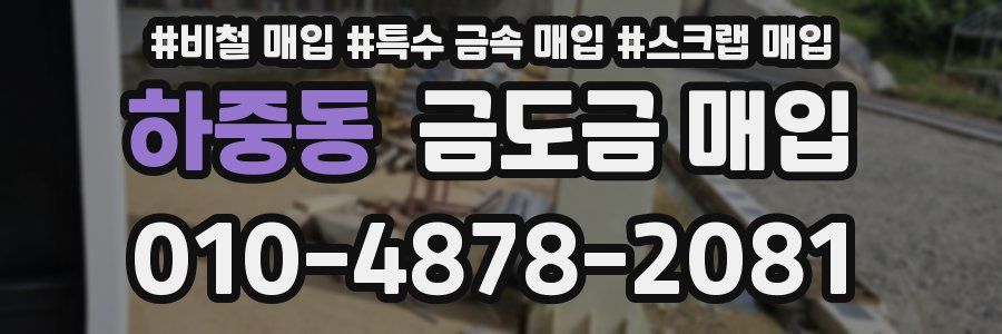 하중동 금도금 매입