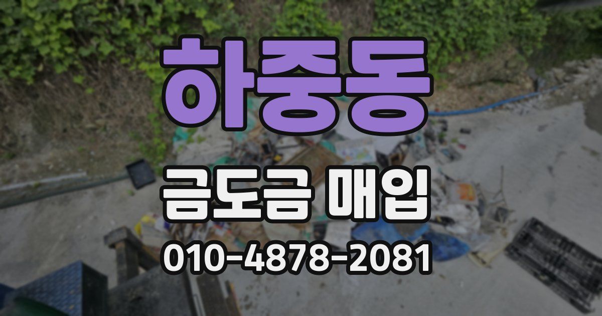 하중동 금도금 매입