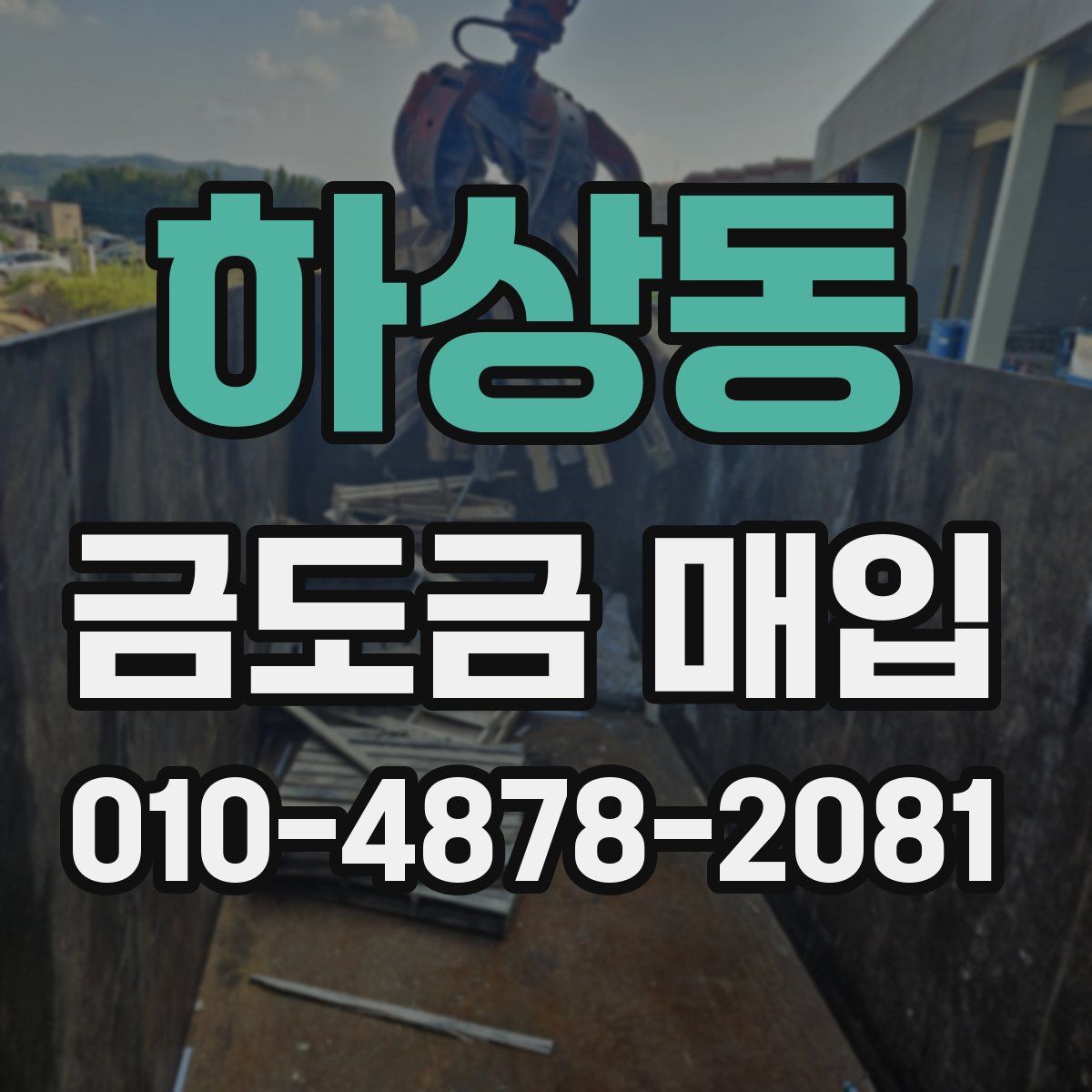 하상동 금도금 매입