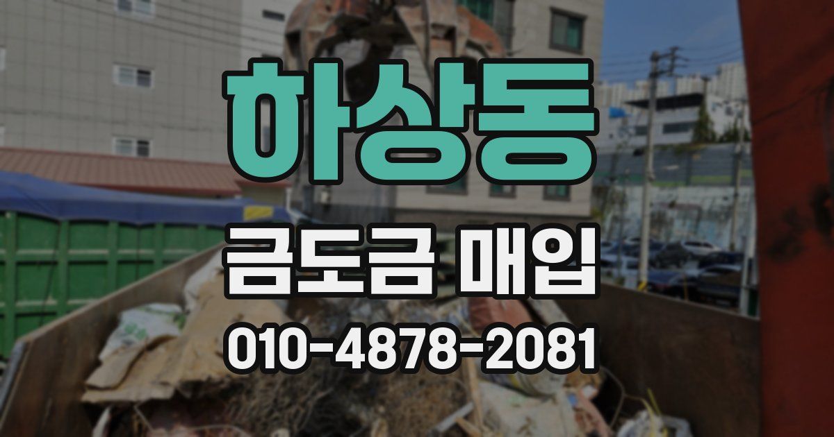 하상동 금도금 매입