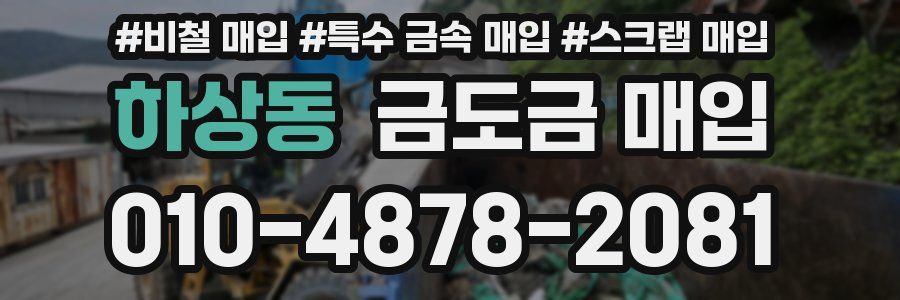하상동 금도금 매입