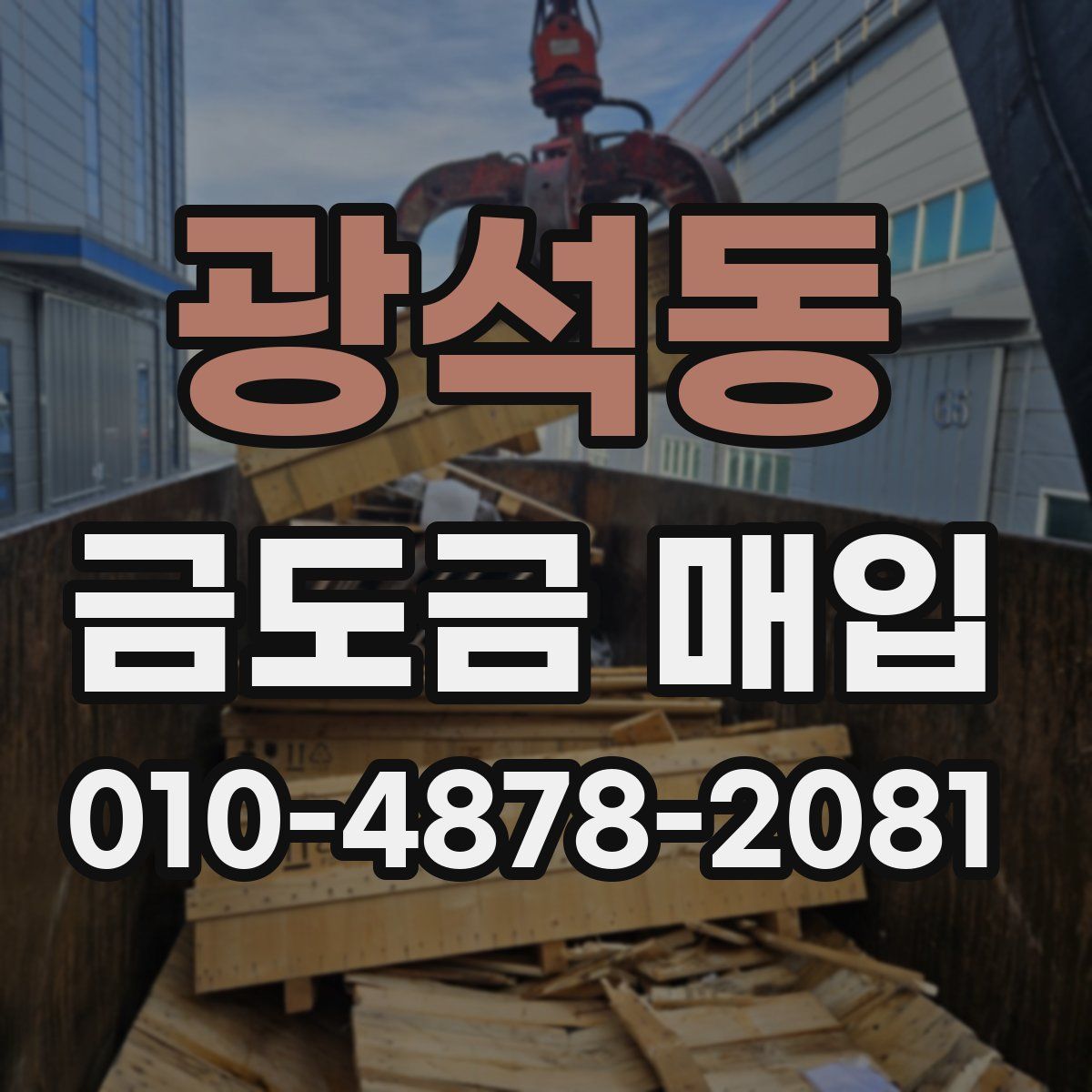 광석동 금도금 매입