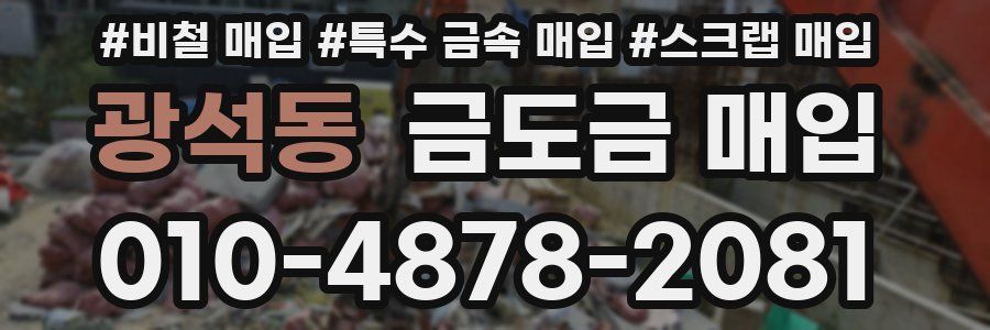 광석동 금도금 매입