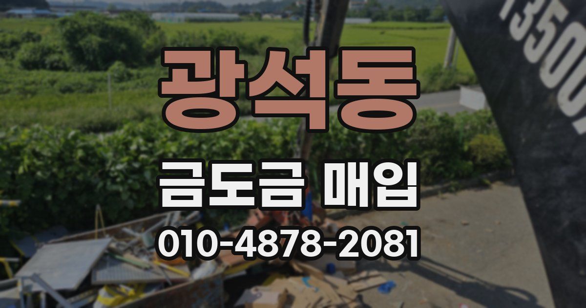 광석동 금도금 매입