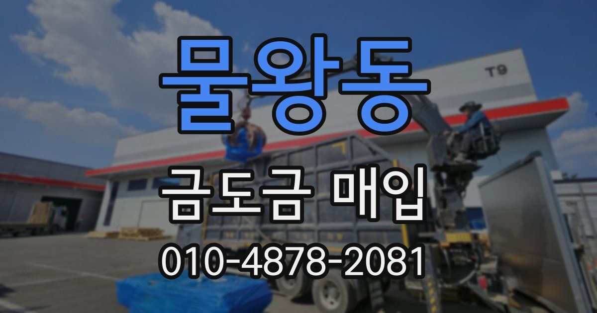 물왕동 금도금 매입