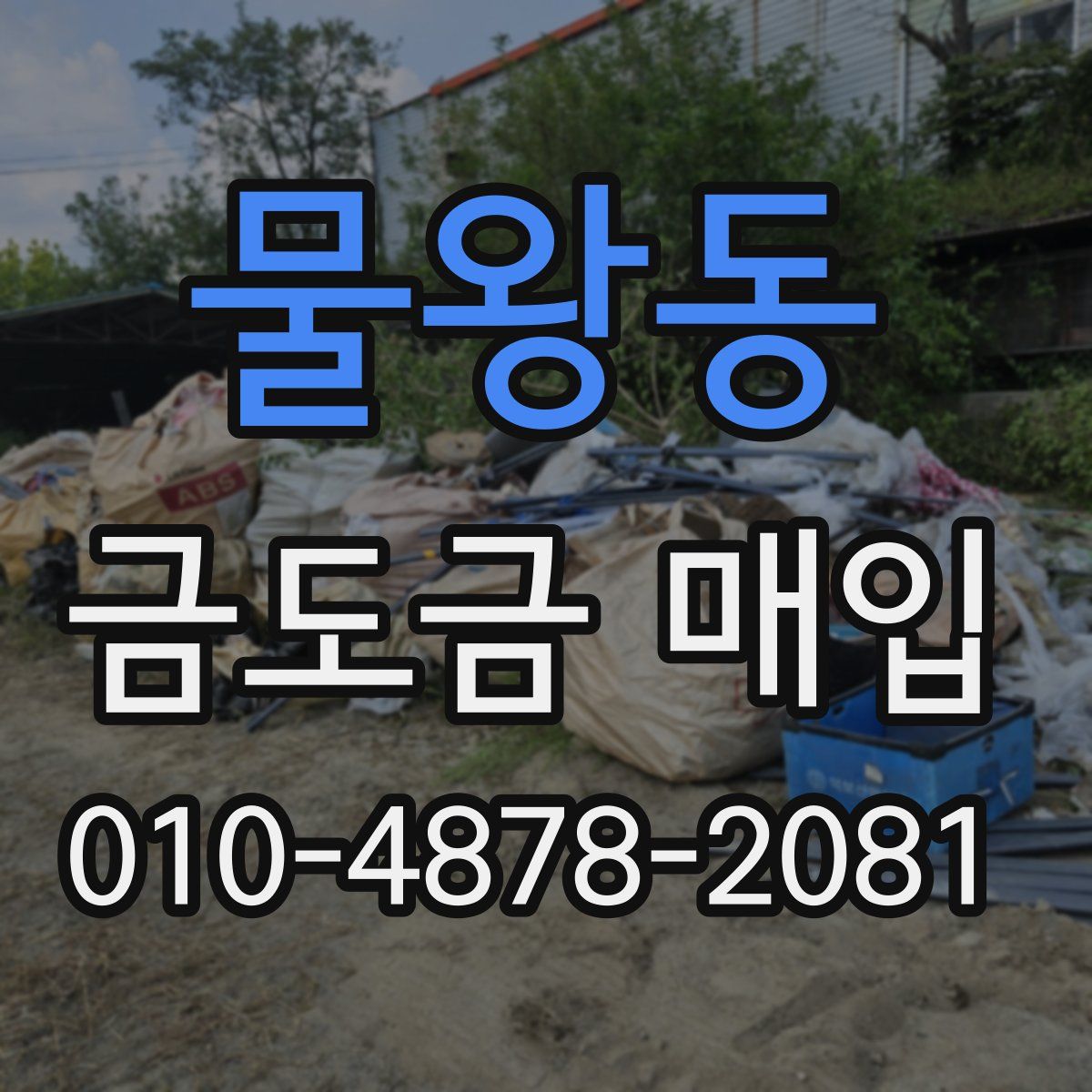 물왕동 금도금 매입