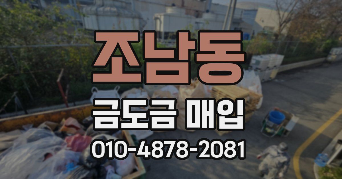 조남동 금도금 매입
