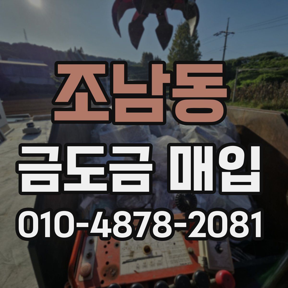 조남동 금도금 매입