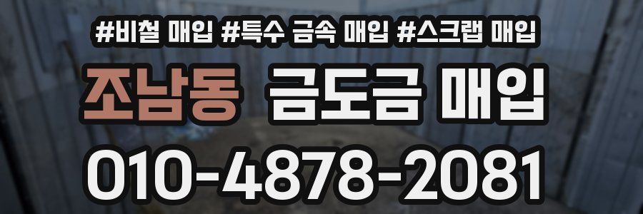 조남동 금도금 매입