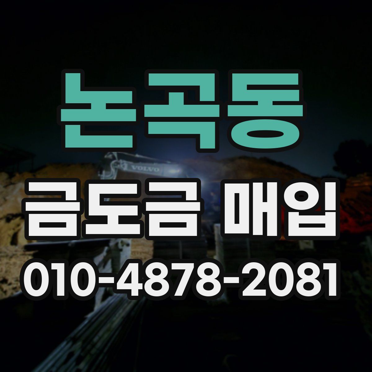 논곡동 금도금 매입