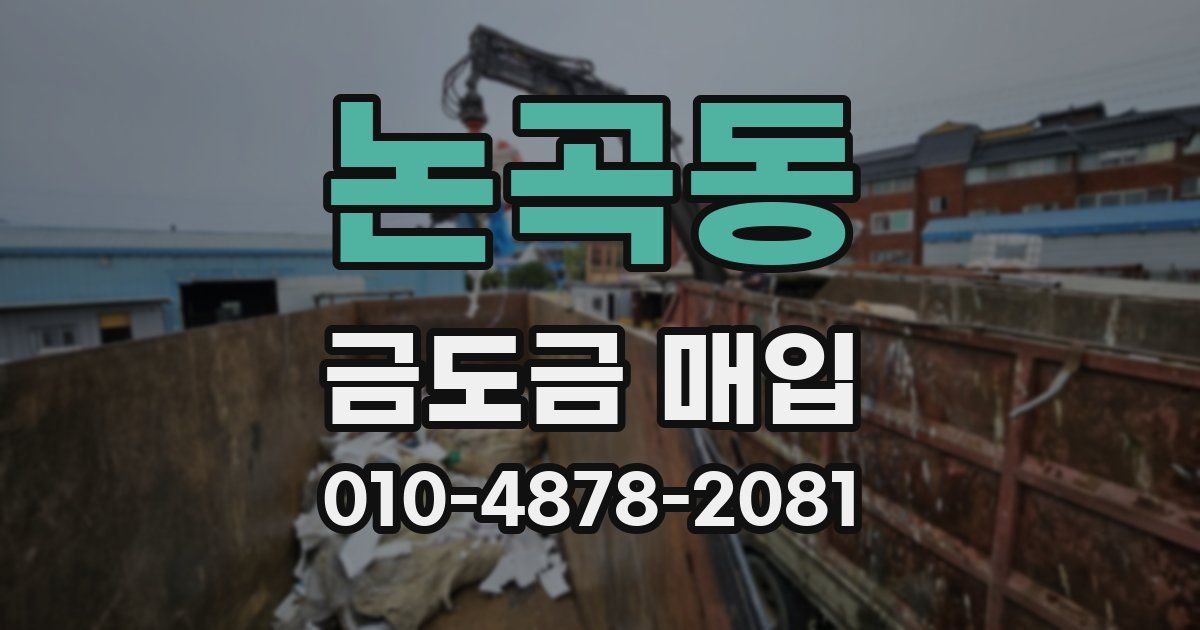 논곡동 금도금 매입