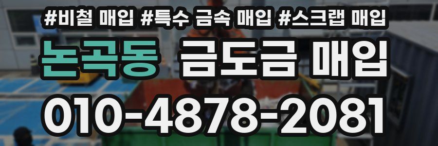 논곡동 금도금 매입