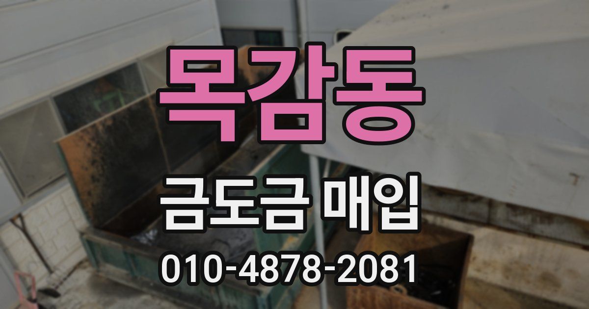 목감동 금도금 매입
