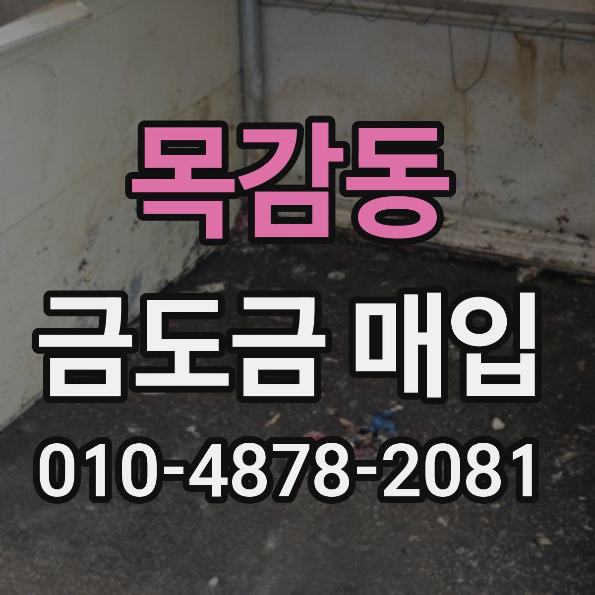 목감동 금도금 매입