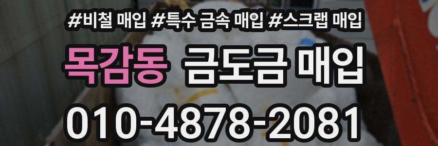 목감동 금도금 매입