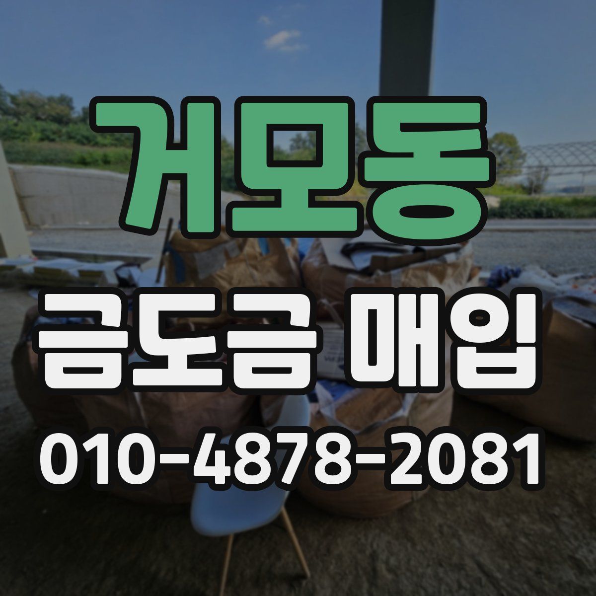 거모동 금도금 매입
