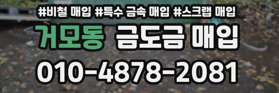 거모동 금도금 매입