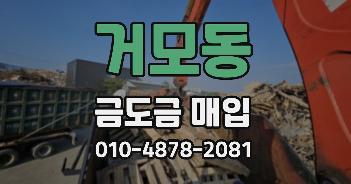 거모동 금도금 매입