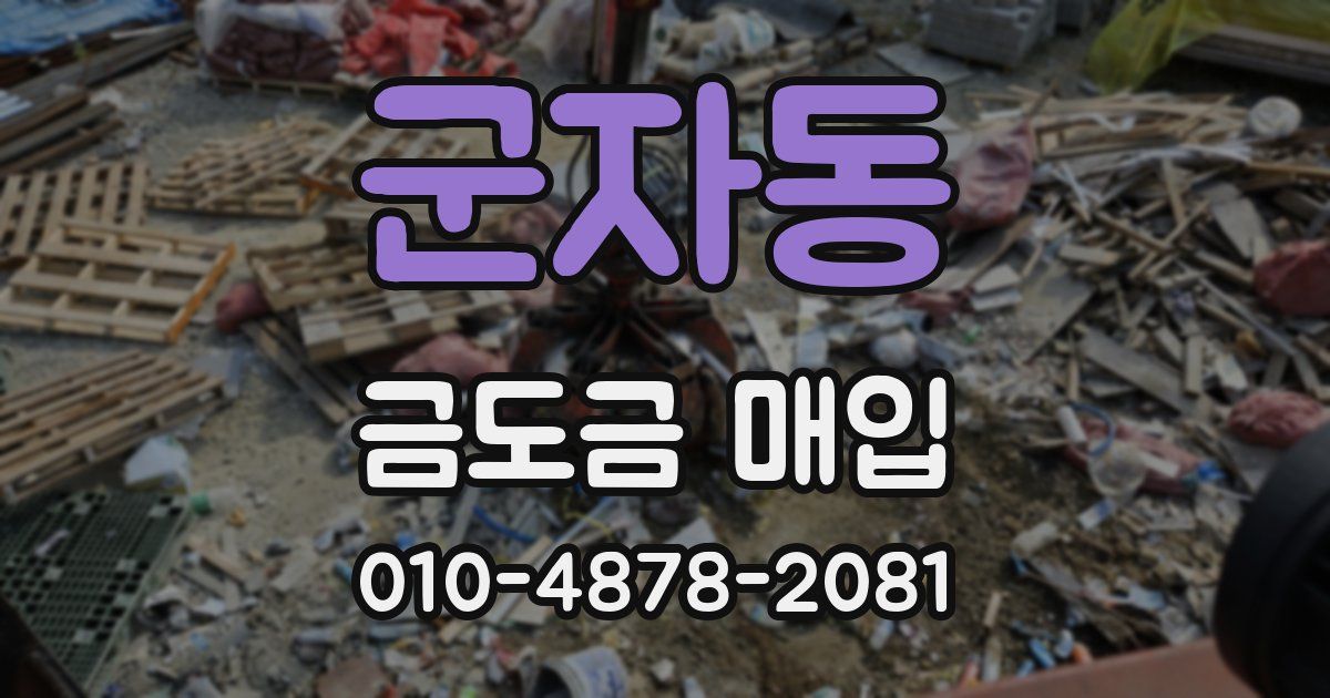 군자동 금도금 매입