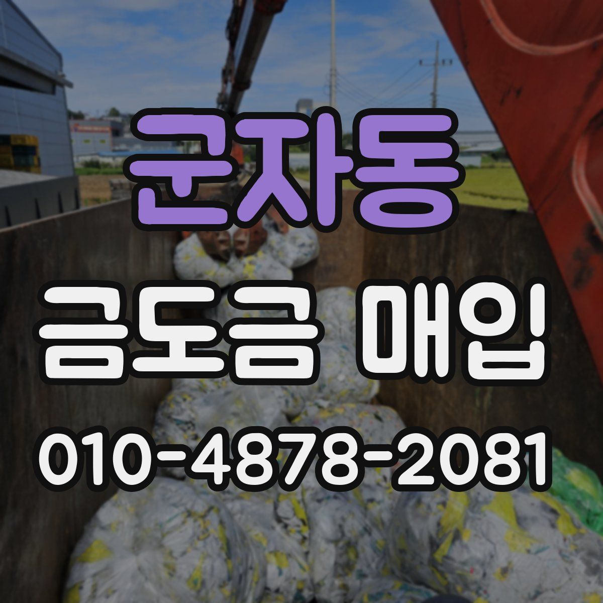 군자동 금도금 매입
