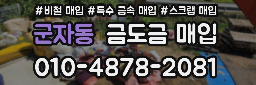 군자동 금도금 매입