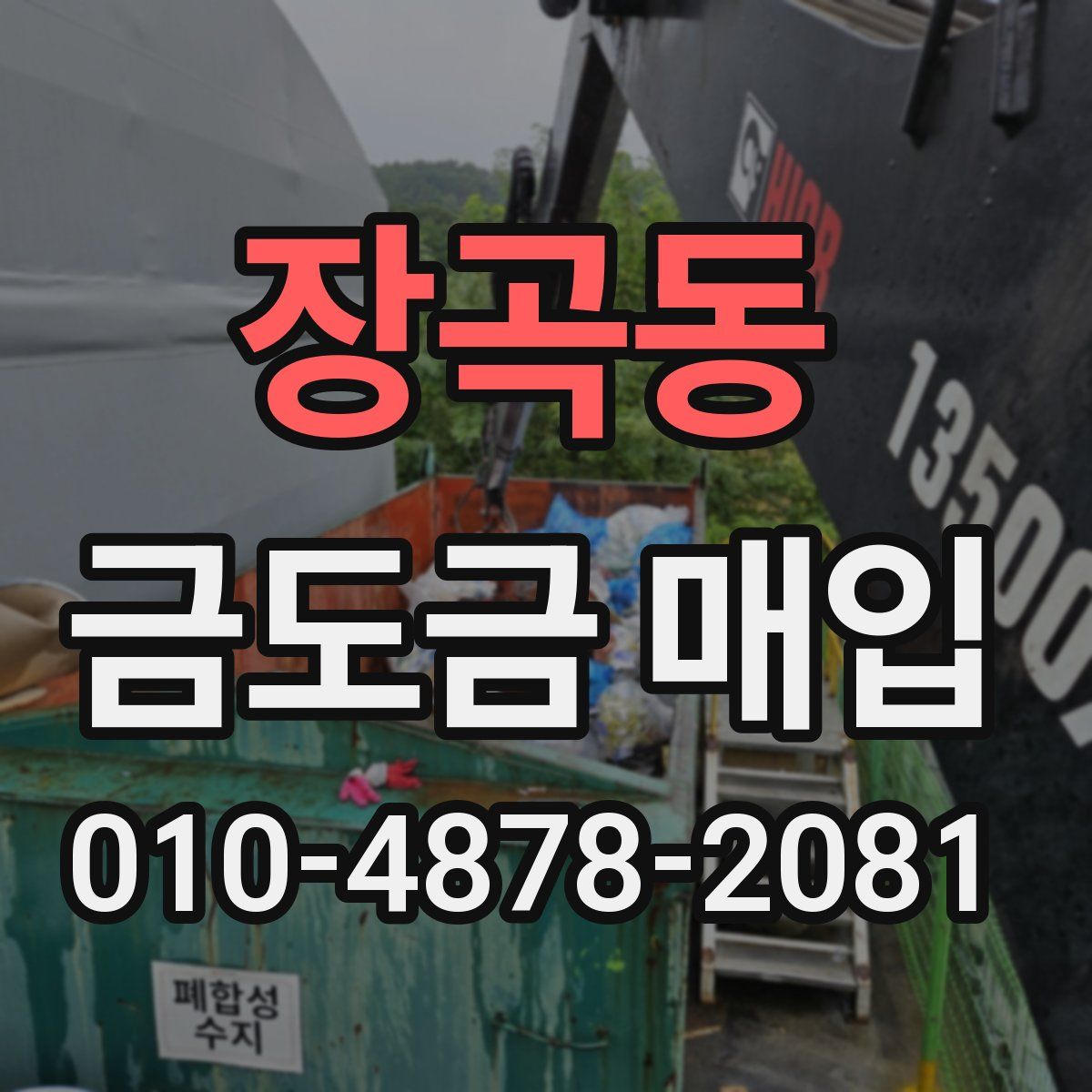 장곡동 금도금 매입