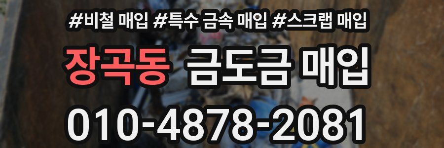 장곡동 금도금 매입