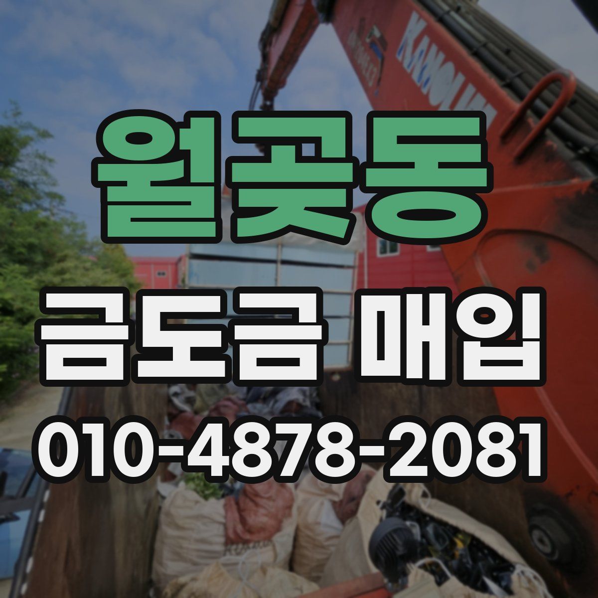 월곶동 금도금 매입