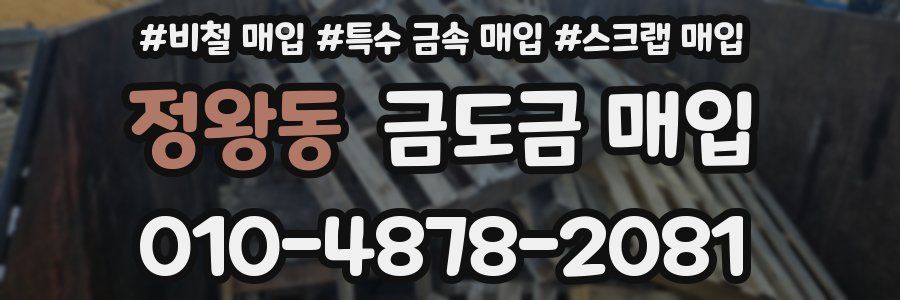 정왕동 금도금 매입