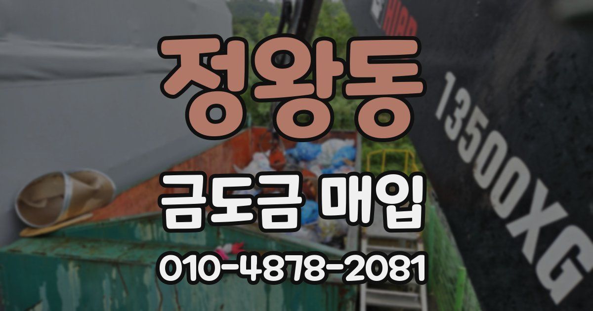 정왕동 금도금 매입