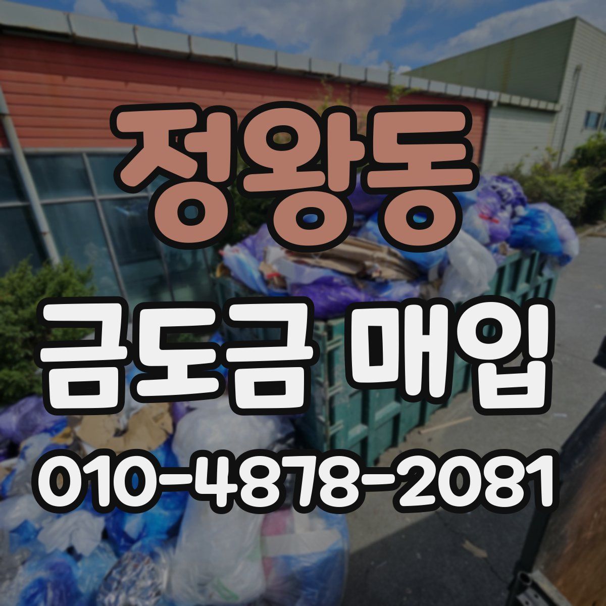 정왕동 금도금 매입