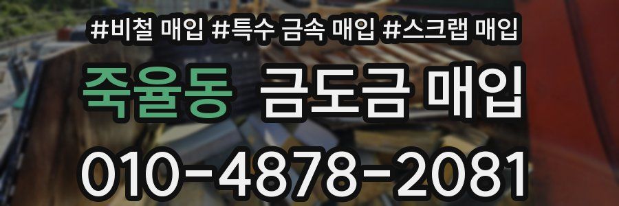 죽율동 금도금 매입
