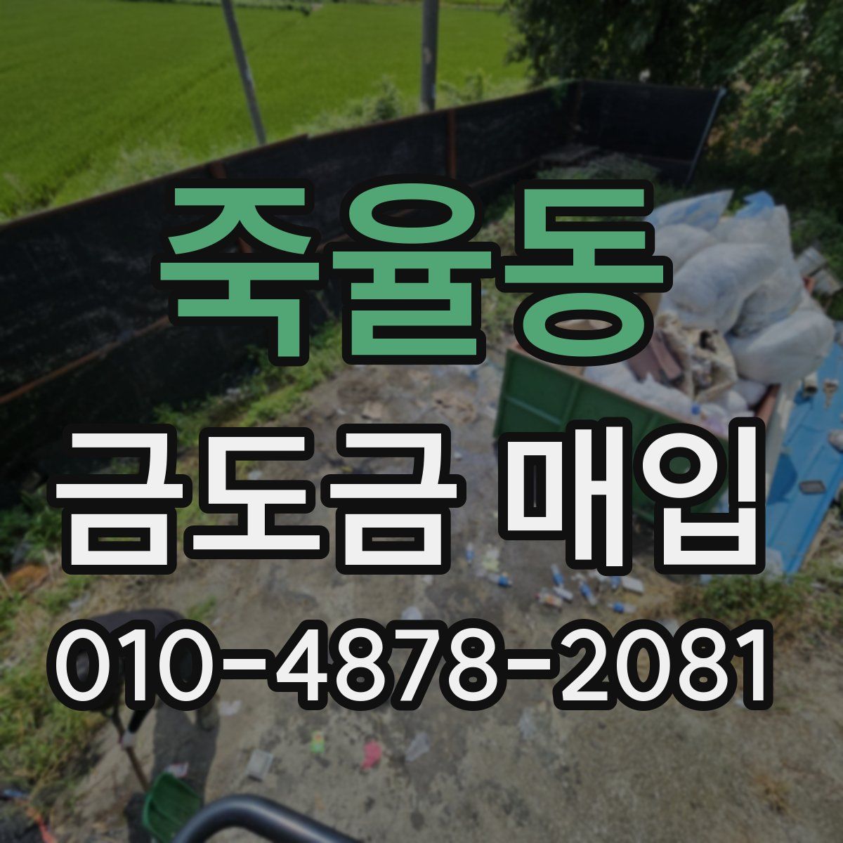 죽율동 금도금 매입