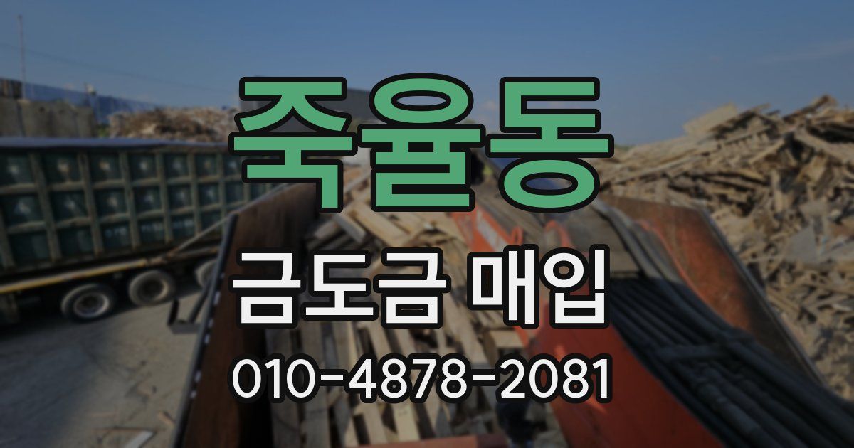 죽율동 금도금 매입