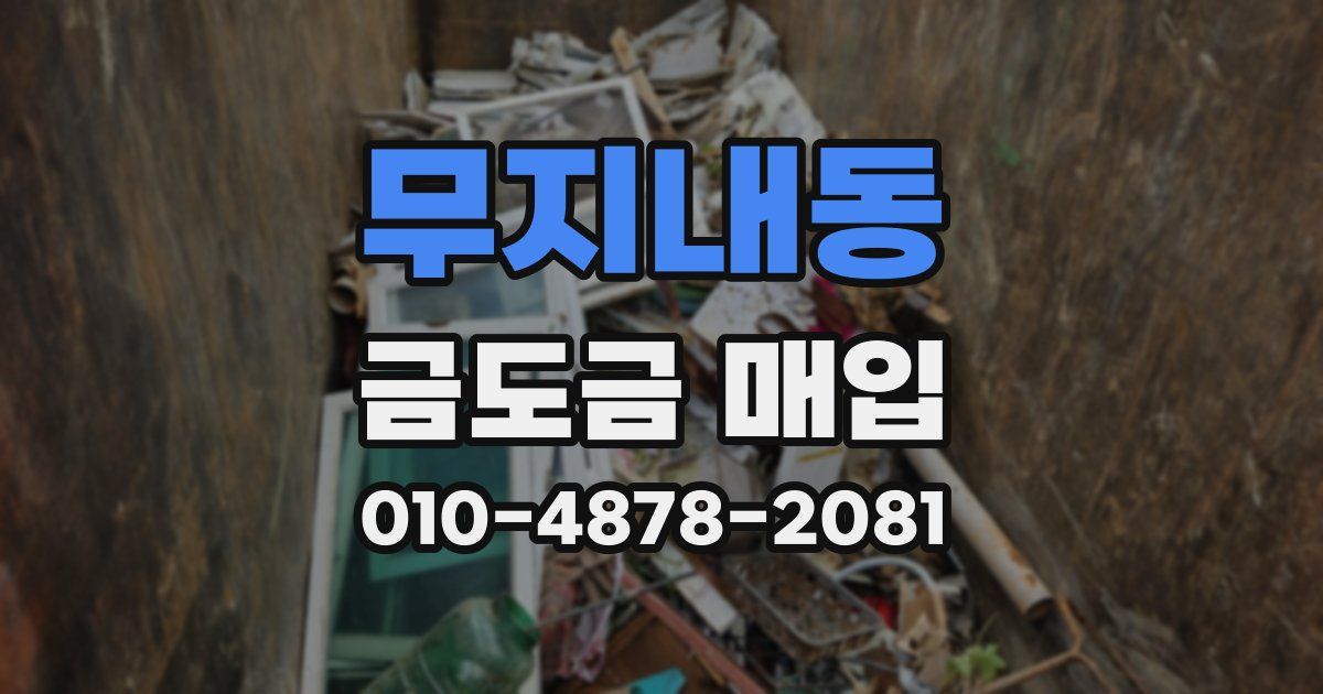 무지내동 금도금 매입