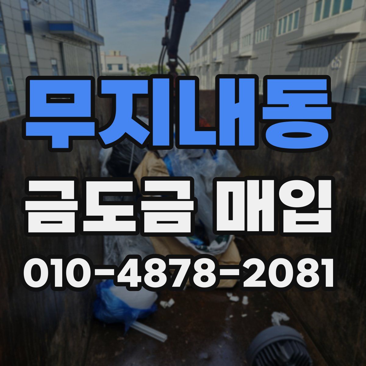 무지내동 금도금 매입