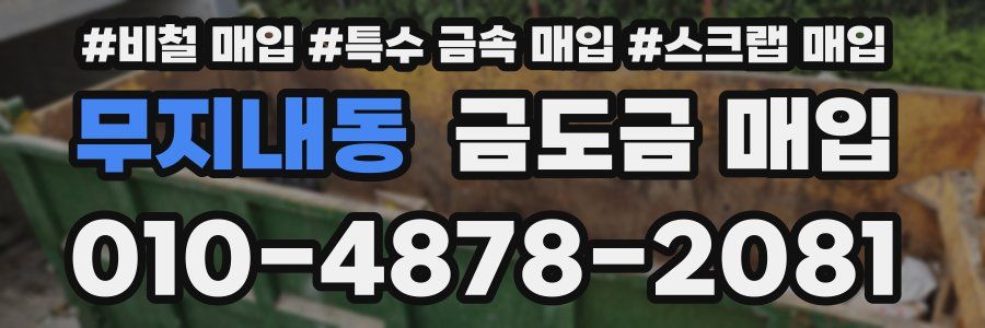 무지내동 금도금 매입