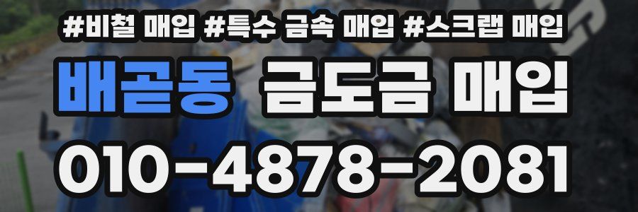 배곧동 금도금 매입