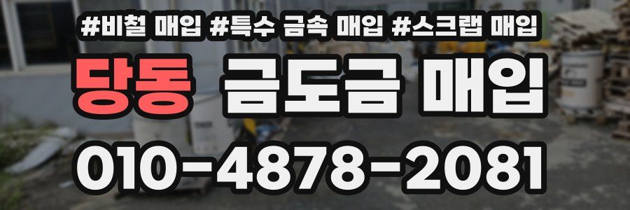 당동 금도금 매입