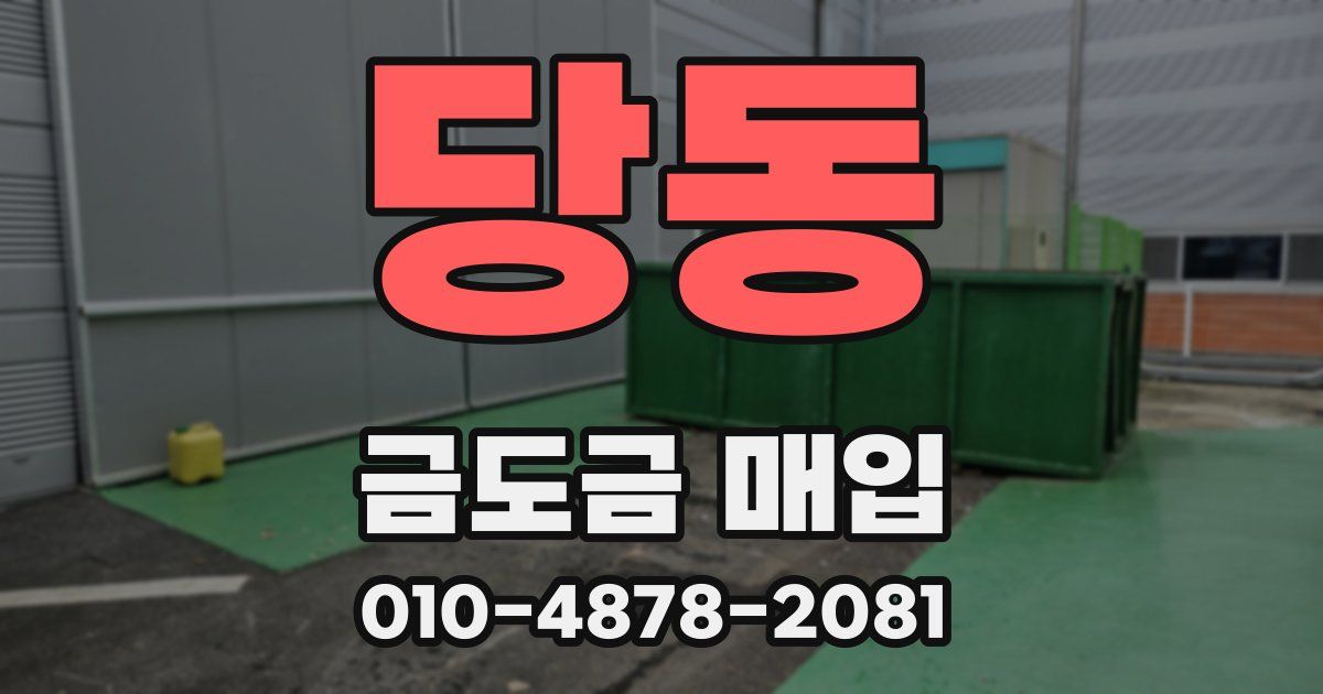 당동 금도금 매입