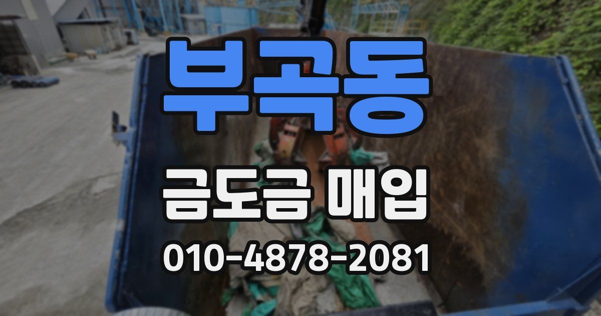 부곡동 금도금 매입