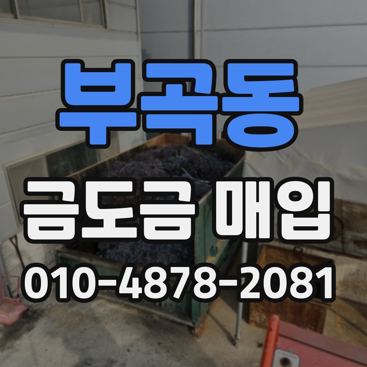 부곡동 금도금 매입