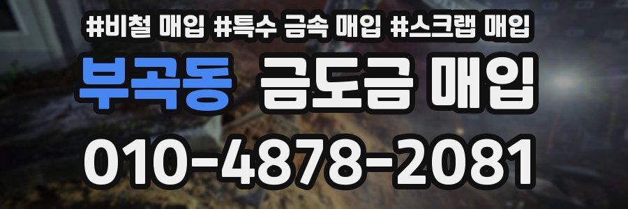 부곡동 금도금 매입